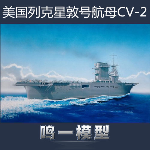 拼装模型1/700列克星敦航空母舰