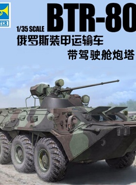 小号手 01595 胶粘拼装模型 1/35俄罗斯BTR-80A装甲输送车 带内构