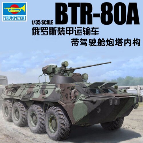 小号手 01595 胶粘拼装模型 1/35俄罗斯BTR-80A装甲输送车 带内构