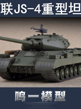 小号手 07143 胶粘拼装塑料模型 1/72 苏联JS-4重型坦克