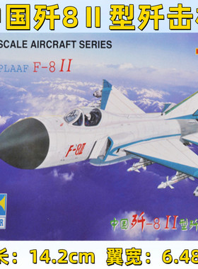 小号手拼装模型战斗飞机航模1:144中国空歼8Ⅱ型歼击机歼八01328