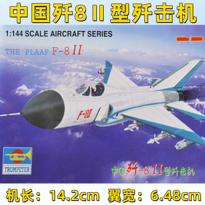 小号手拼装模型战斗飞机航模1:144中国空歼8Ⅱ型歼击机歼八01328