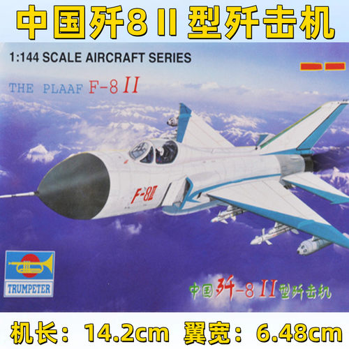 小号手拼装模型战斗飞机航模1:144中国空歼8Ⅱ型歼击机歼八01328