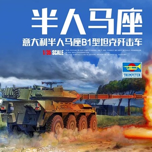 小号手拼装模型 00386 1/35意大利半人马座B1型坦克歼击车早期型