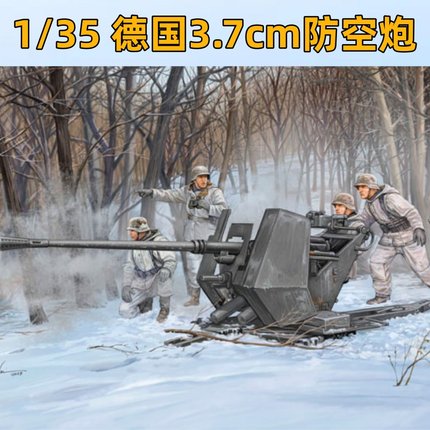 【鸣一模型】小号手 02310 胶粘拼装模型 1/35德国37mm防空炮
