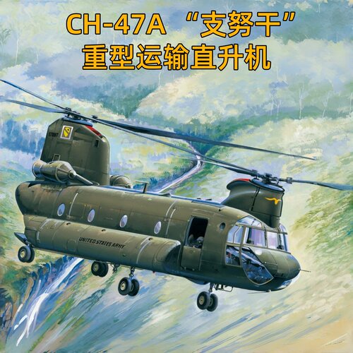小号手1/48CH-47A运输机模型
