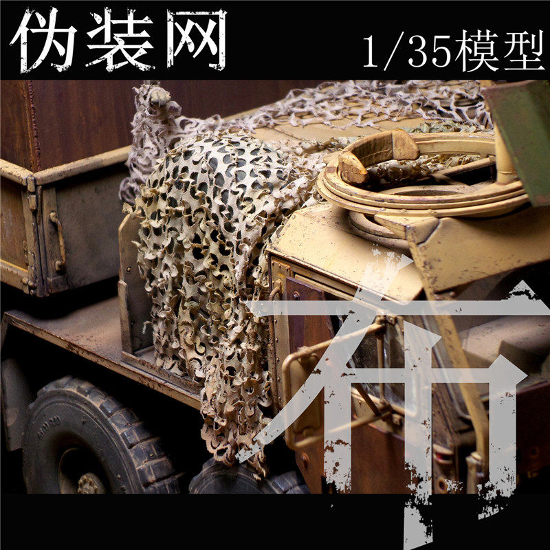 鸣一模型 1/35 模型 场景 伪装网 遮掩网大尺寸超薄 布料,模玩/动漫/周边/娃圈三坑/桌游,模型制作工具/辅料耗材,淘宝优惠券,粉丝福利购,淘宝优惠卷