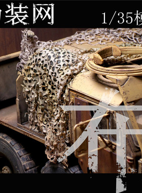 鸣一模型 1/35 模型 场景 伪装网 遮掩网大尺寸超薄 布料