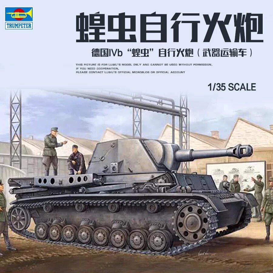 小号手 00373 IVb型105mm自行榴弹炮 蝗虫自行火炮 1/35