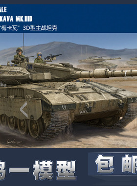 【鸣一包邮】HOBBYBOSS HB 82441 1/35 以色列梅卡瓦3D型主战坦克
