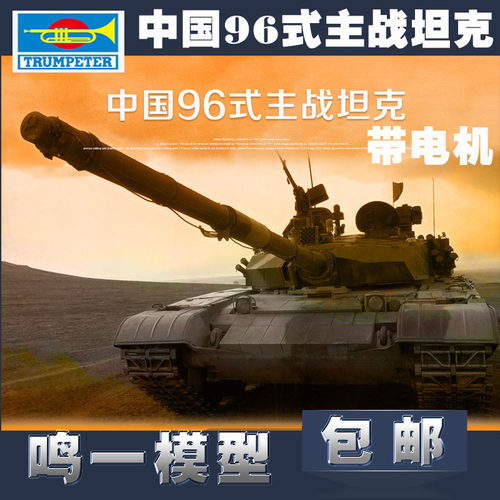 【鸣一模型】小号手96中国式包邮