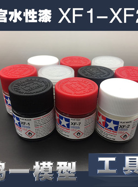 【鸣一模型】田宫 模型专用油漆【丙烯水性】XF1~XF24 (10ml)
