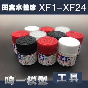 【鸣一模型】田宫 模型专用油漆【丙烯水性】XF1~XF24 (10ml)