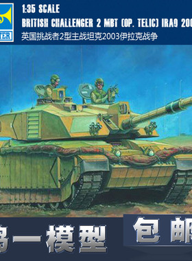 【包邮】 小号手 00323 1/35 英国挑战者2型主战坦克模型2003伊拉