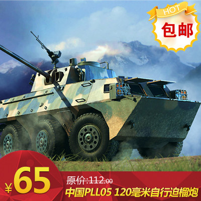 小号手pll05自行迫榴炮战车模型