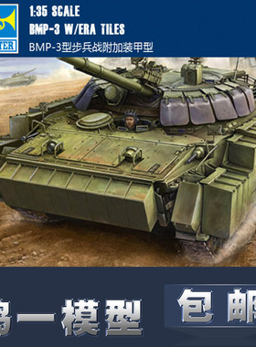 【鸣一包邮 】小号手 00365 1:35 BMP-3型步兵战车(附加装甲型)