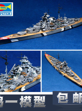 【鸣一包邮】小号手模型 05711 德国俾斯麦号战列舰模型 1/700
