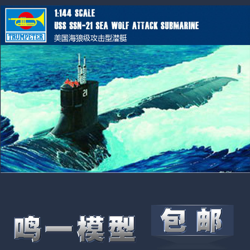 小号手舰船模型059041/144海狼