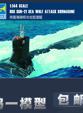 【鸣一包邮】小号手舰船模型 05904 1/144 美国海狼级攻击核潜艇