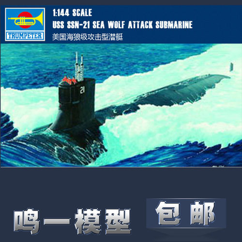 小号手舰船模型059041/144海狼