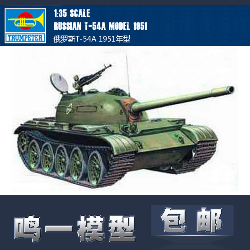 鸣一模型小号手俄罗斯t-54a包邮