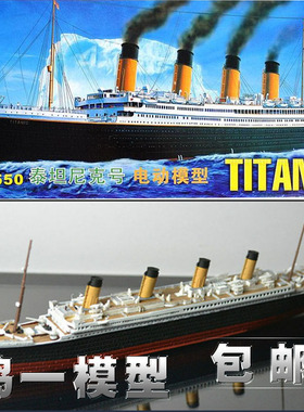包邮小号手拼装电动舰船模型1/550豪华邮轮泰坦尼克号81301灯光版
