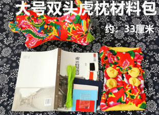 双头虎枕DIY材料民间工艺满月礼物玩偶材料包端午节活动制作材料