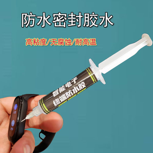 手表维修专用胶水手环防水密封胶