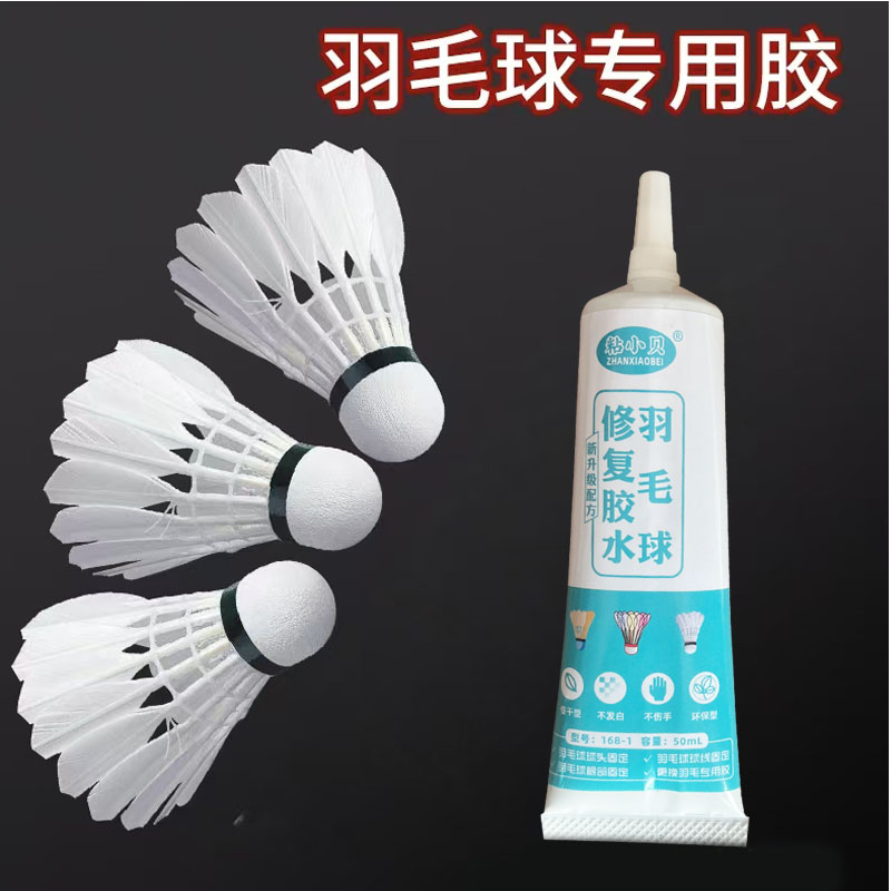 羽毛球胶水软胶羽毛手工胶树脂胶