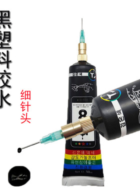 黑色强力胶粘塑料专用胶水环氧树脂胶软胶液体胶橡胶万能黑塑料胶