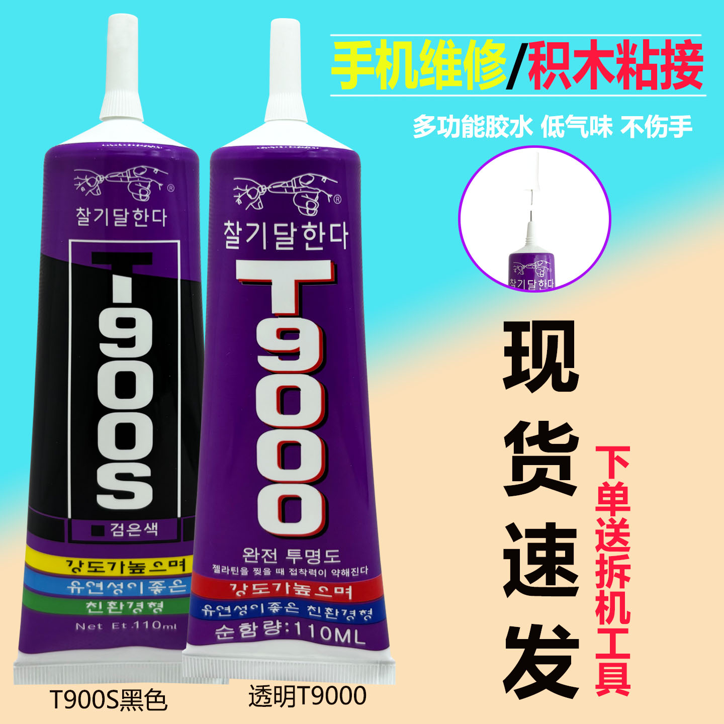 T9000积木手机维修通用胶水强力