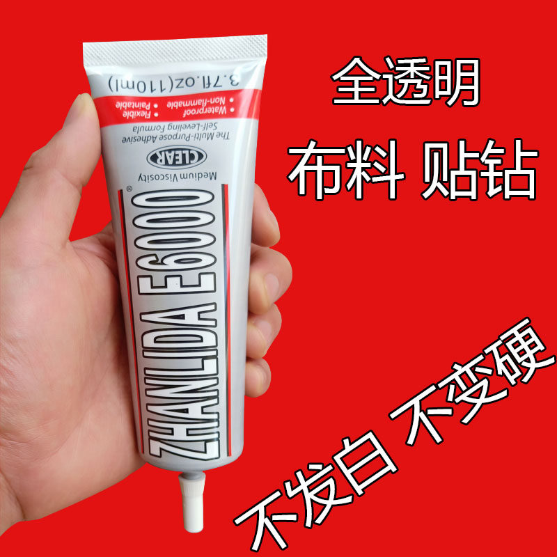 e6000进口水钻胶水透明手工diy衣服布料粘补贴十字绣钻石画强