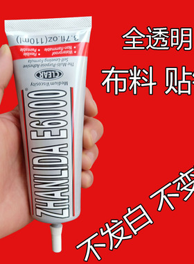 e6000进口水钻胶水透明手工diy衣服布料粘补贴十字绣钻石画强力胶