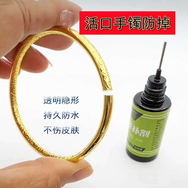 手镯卡扣固定神器封口开口固定胶水粘黄金银金属透明隐形防掉防水