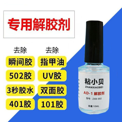 粘小贝解胶剂502专用珍珠除胶剂