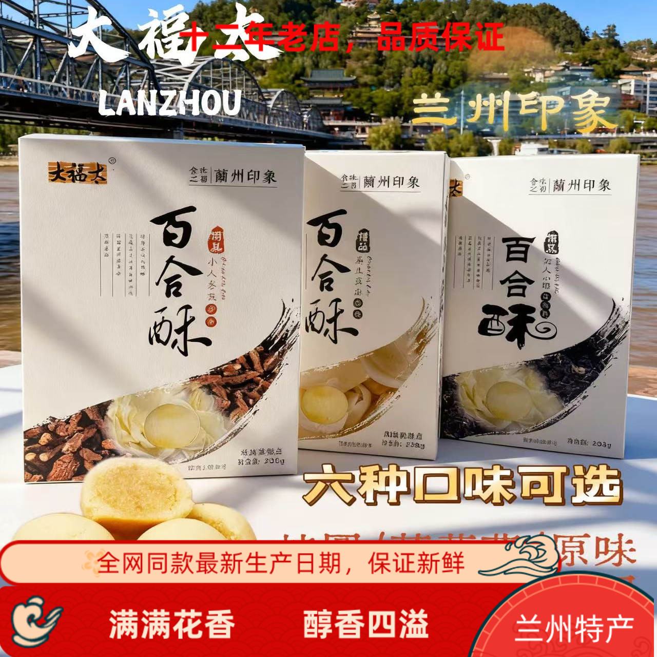 兰州特产大福太百合酥238g传统糕点盒装玫瑰饼小吃点心零食伴手礼
