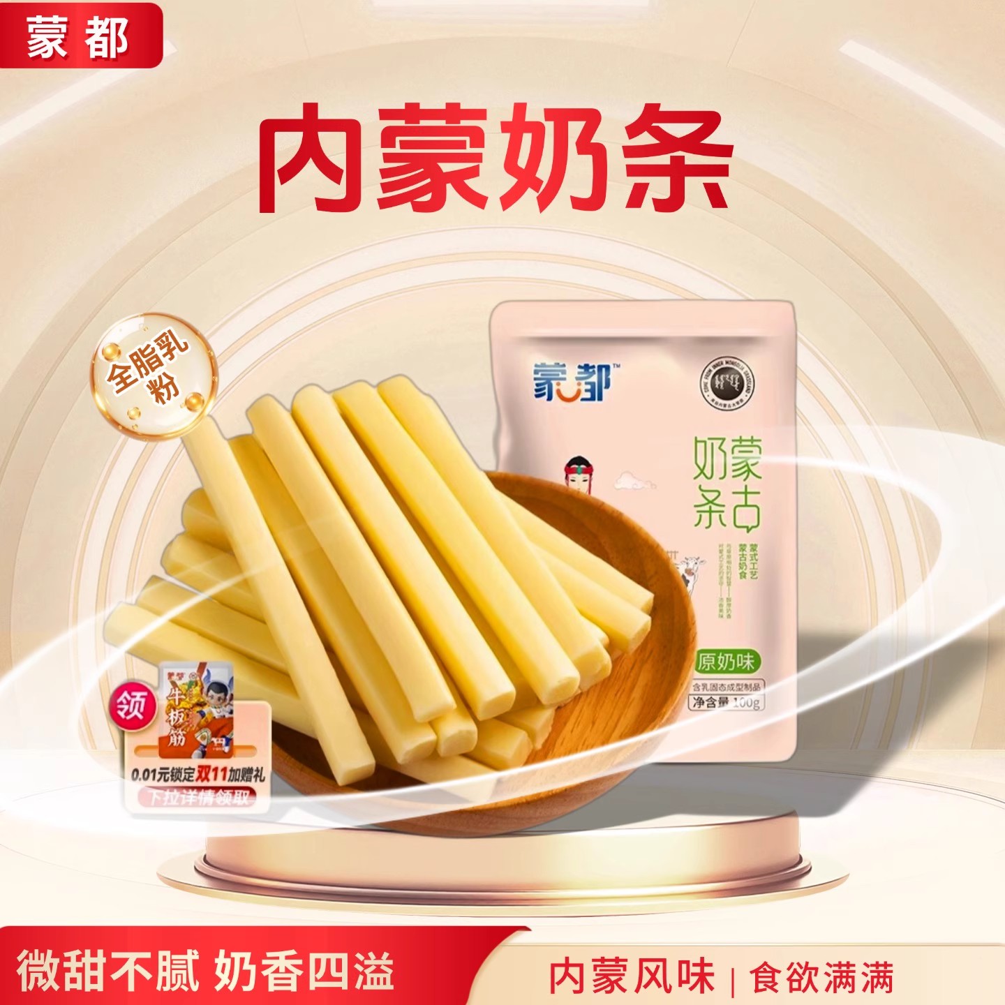 内蒙古特产蒙都奶酪棒奶条奶酪条乳酪儿童休闲零食健康营养小包装