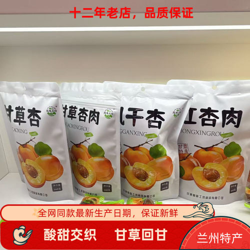 兰州小吃甘草杏陇味工坊168g