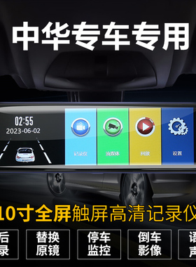 中华 V7/H220/H320骏捷Cross尊驰H230EV专车专用后视镜行车记录仪