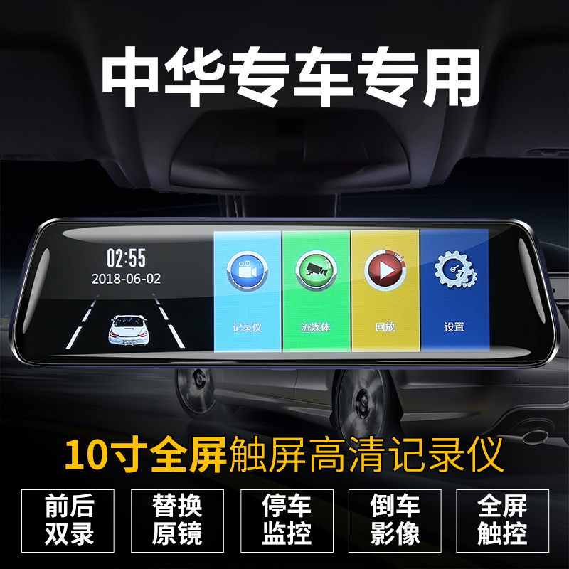 中华 V7/H220/H320骏捷Cross尊驰H230EV专车专用后视镜行车记录仪