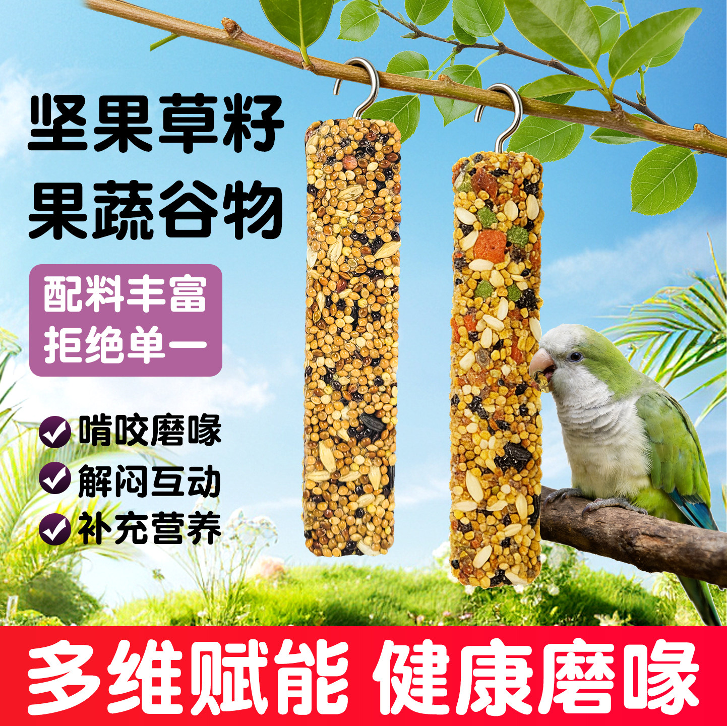 虎皮牡丹小太阳玄凤鹦鹉磨牙棒