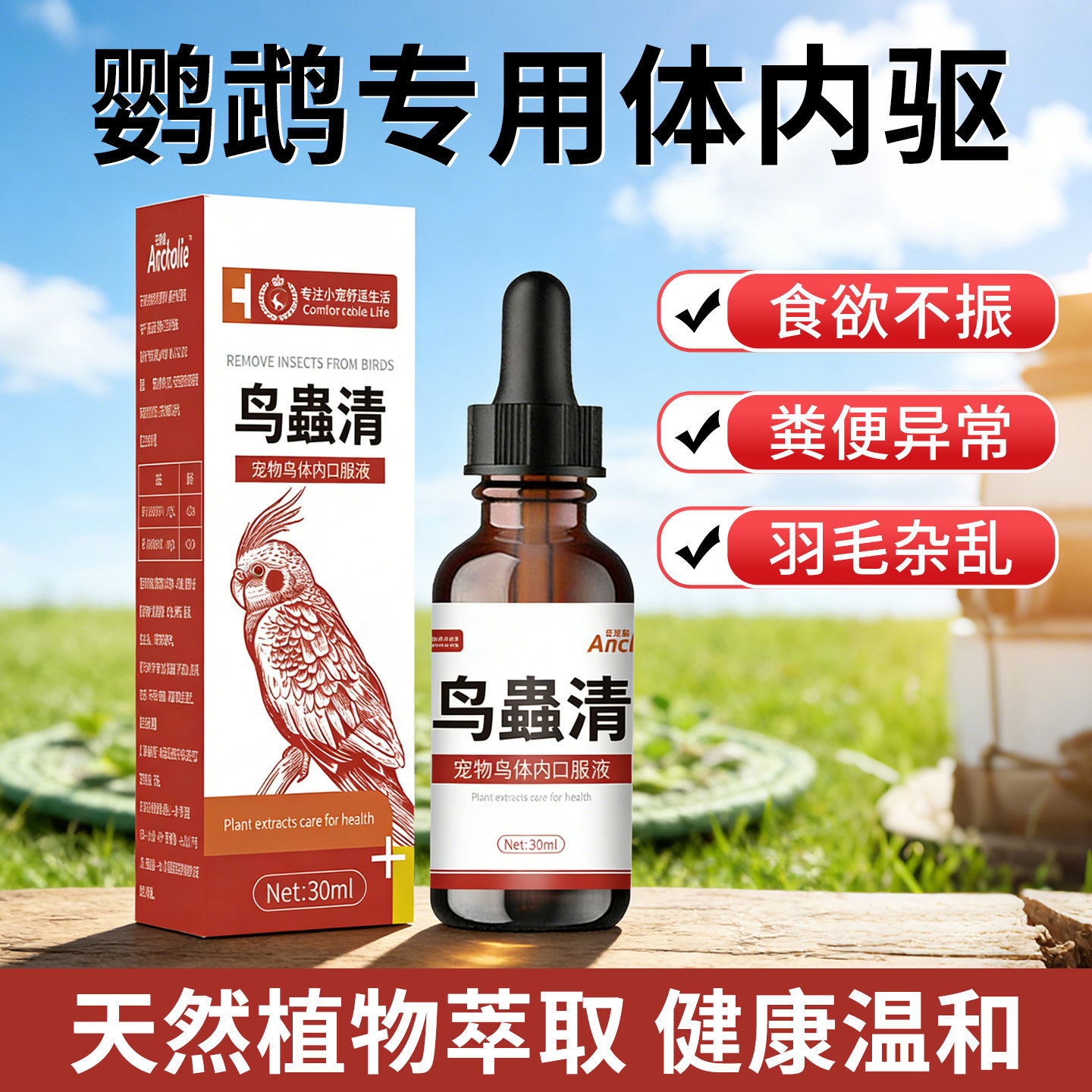 鸟虫清鹦鹉专用驱虫禽类通用体内