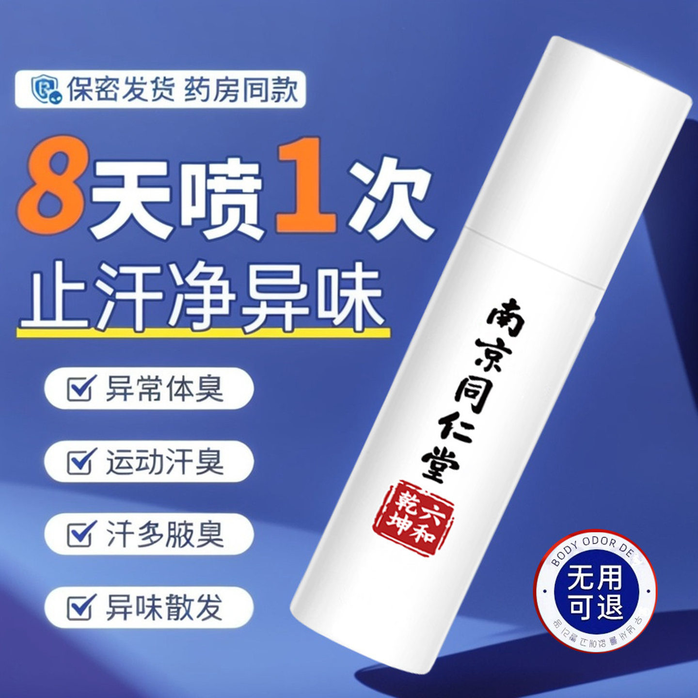 南京同仁堂去狐臭止汗香体露狐味净腋窝异味腋下除臭喷雾液男女士
