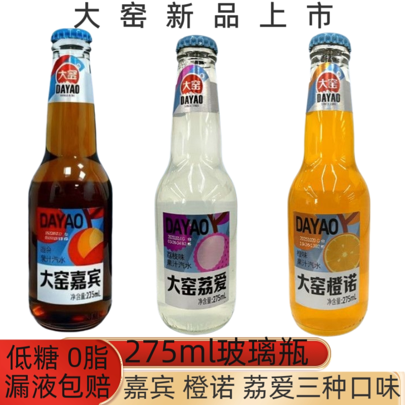 正品大窑汽水275ml玻璃瓶荔爱嘉宾橙诺果汁混合口味碳酸饮料