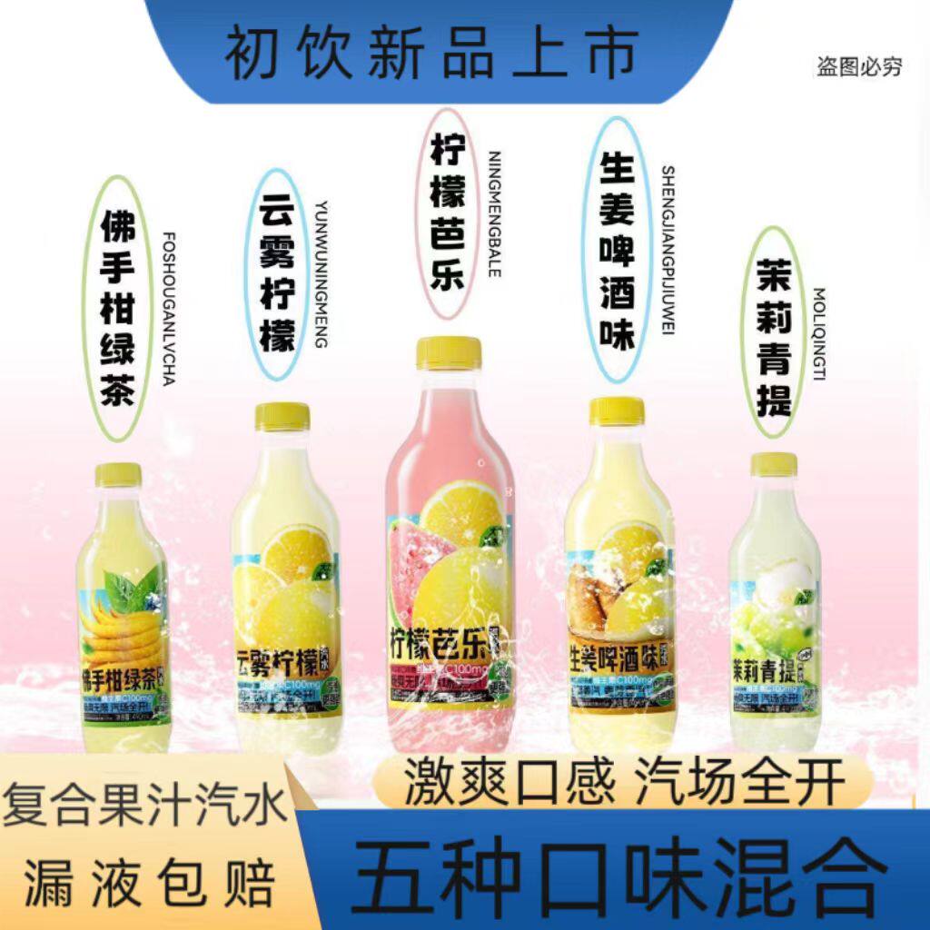 初饮气泡水柠檬云雾芭乐佛手柑绿茶青提茉莉生姜啤酒味果汁汽水