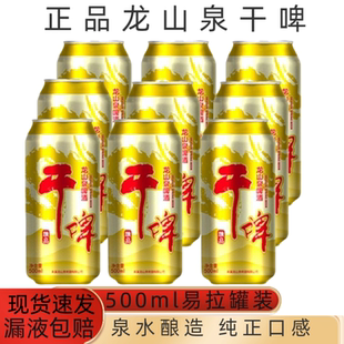 辽宁本溪龙山泉啤酒500ml*12大罐装干啤酒易拉罐龙干特产泉水酿造
