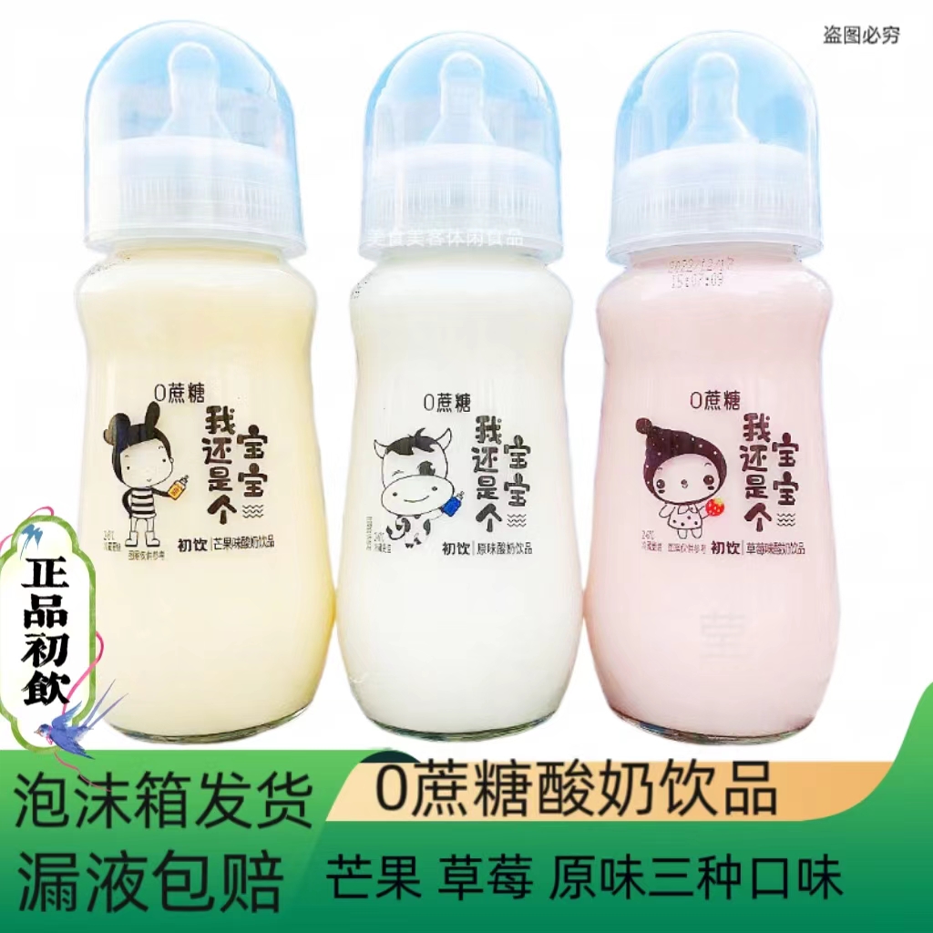 初饮280ml我还是个宝宝网红酸奶原味草莓芒果饮品玻璃奶嘴瓶