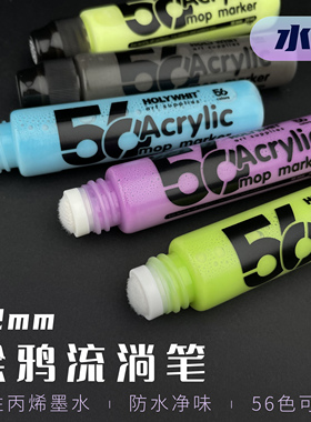 HOLYWHIT水性涂鸦流淌笔丙烯56色/环保防水净味/荧光笔12mm/30ml