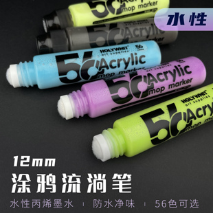30ml 荧光笔12mm 环保防水净味 HOLYWHIT水性涂鸦流淌笔丙烯56色