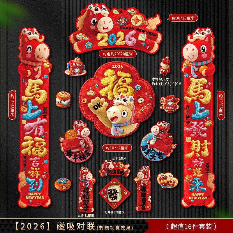 2026马年对联春联新款磁吸立体卡通门贴春节家用装饰门联,节庆用品/礼品,对联,淘宝优惠券,粉丝福利购,淘宝优惠卷